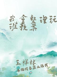 我会整理玩具小班教案