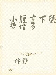 小腹有下坠感白带增多