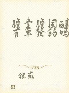 胆囊胆固醇息肉有单发的吗