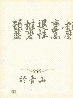 颈椎退变,椎间盘变性怎么治疗