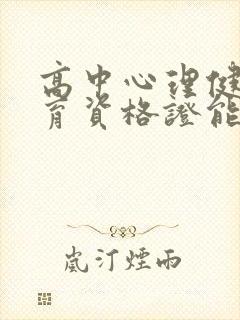 高中心理健康教育资格证能做啥