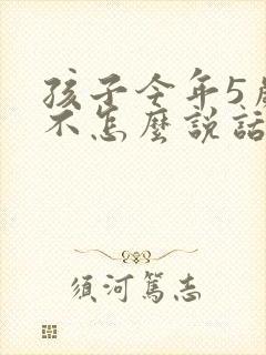 孩子今年5岁了不怎么说话