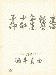 青少年轻度焦虑抑郁怎么治疗