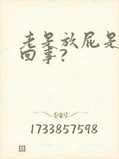 老是放屁是怎么回事?