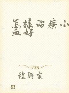 怎样治疗小便出血好