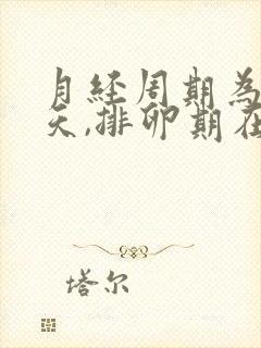 月经周期为26天,排卵期在第几天