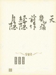 月经前几天子宫隐隐作痛