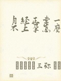 月经正常一直怀不上孕怎么回事