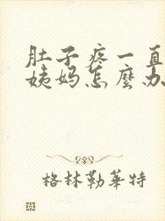 肚子疼一直不来姨妈怎么办