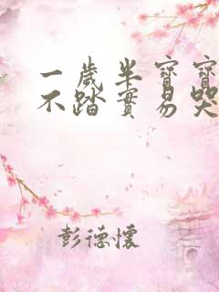 一岁半宝宝睡觉不踏实易哭闹