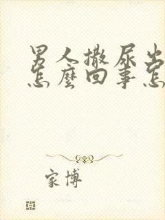 男人撒尿出血是怎么回事怎么治疗