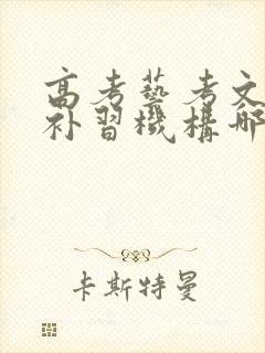 高考艺考文化课补习机构哪个好