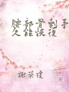 腰部骨刺手术多久能恢复