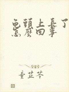 龟头上长了红点怎么回事