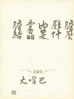 胆囊内壁胆固醇结晶是什么