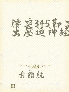 腰突345节突出压迫神经怎么保守治疗