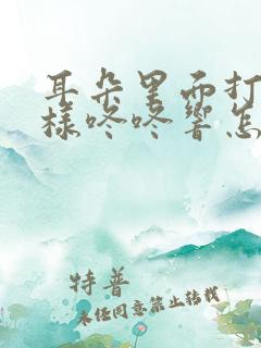 耳朵里面打鼓一样咚咚响怎么回事