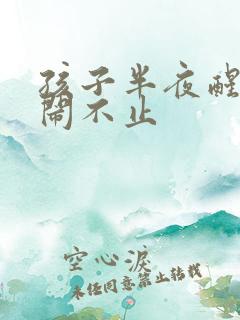 孩子半夜醒了哭闹不止