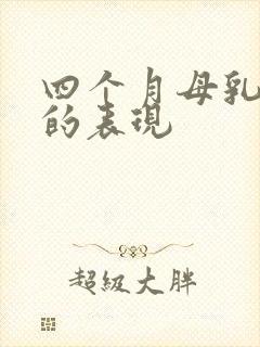 四个月母乳不足的表现