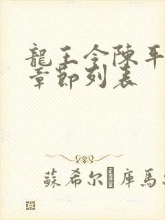 龙王令陈平最新章节列表