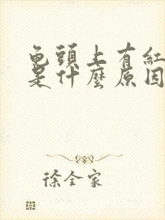 龟头上有红斑点是什么原因