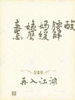 来姨妈腰酸背痛怎么缓解