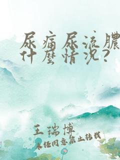 尿痛尿流脓处于什么情况?