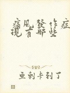 痛风发作症状表现有哪些