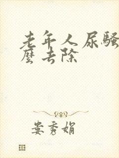 老年人尿骚味怎么去除