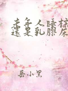 老年人睡棕垫好还是乳胶床垫好