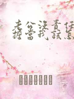 老公没责任心没担当我该怎么办