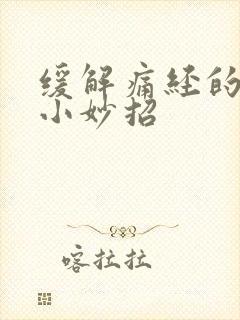 缓解痛经的几个小妙招