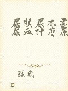 尿频尿不尽尿痛尿血什么原因