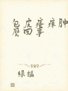 包皮瘙痒肿是怎么回事