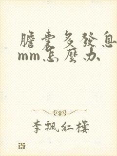 胆囊多发息肉6mm怎么办