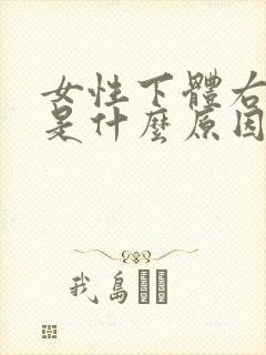 女性下体右侧疼是什么原因