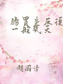 肠胃炎反复发烧一般几天