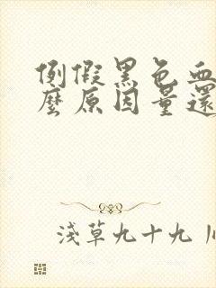 例假黑色血是什么原因量还特别少