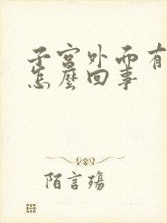 子宫外面有息肉怎么回事