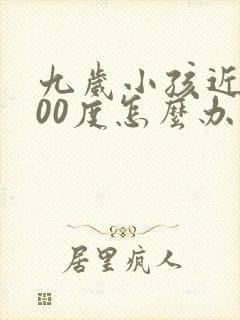 九岁小孩近视200度怎么办