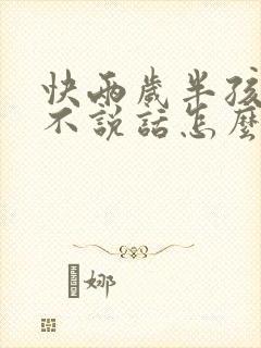 快两岁半孩子还不说话怎么回事