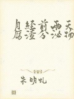 月经前两天有豆腐渣分泌物