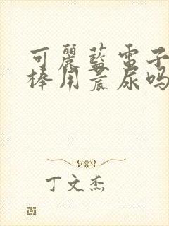 可丽蓝电子验孕棒用晨尿吗