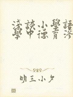 浅谈小学语文教学中德育渗透