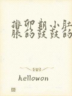 排卵期小肚子胀胀的鼓鼓的是咋回事