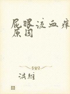 屁眼流血痒什么原因