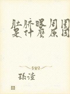 肚脐眼周围胀疼是什么原因引起的