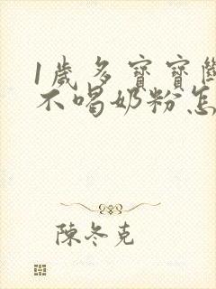 1岁多宝宝断奶不喝奶粉怎么办