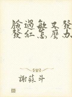 脸过敏又发热又发红怎么办