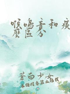 喉鸣音和痰音怎么区分